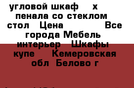 угловой шкаф 90 х 90, 2 пенала со стеклом,  стол › Цена ­ 15 000 - Все города Мебель, интерьер » Шкафы, купе   . Кемеровская обл.,Белово г.